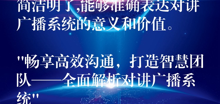  簡潔明了,能夠準確表達對講廣播系統(tǒng)的意義和價值。

“暢享高效溝通，打造智慧團隊——全面解析對講廣播系統(tǒng)”