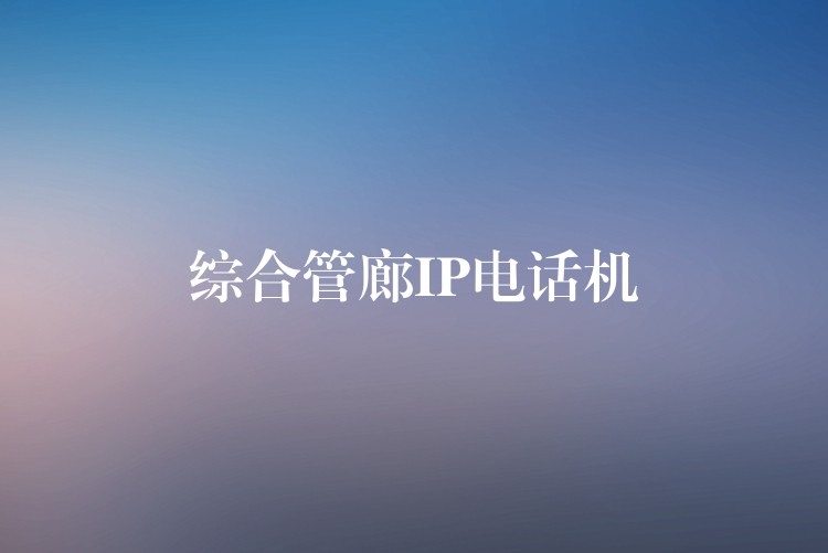  綜合管廊IP電話機