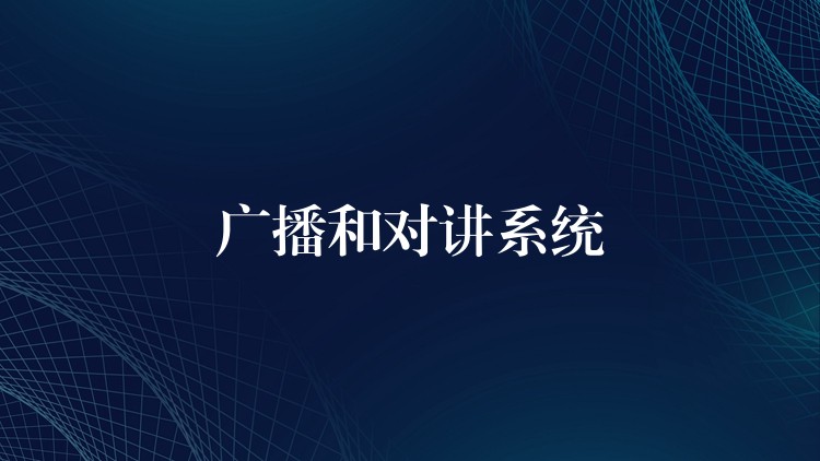  廣播和對講系統(tǒng)