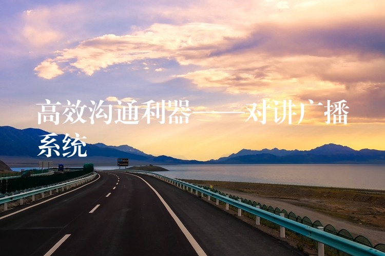  高效溝通利器——對講廣播系統(tǒng)