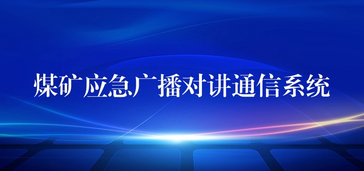  煤礦應急廣播對講通信系統(tǒng)