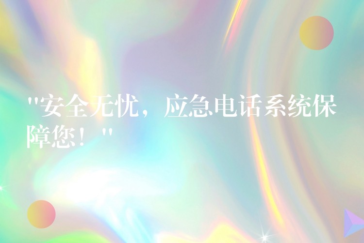  “安全無(wú)憂，應(yīng)急電話系統(tǒng)保障您！”