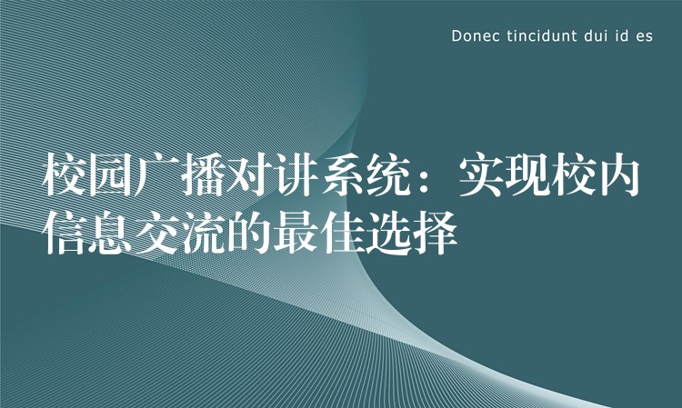  校園廣播對(duì)講系統(tǒng)：實(shí)現(xiàn)校內(nèi)信息交流的最佳選擇