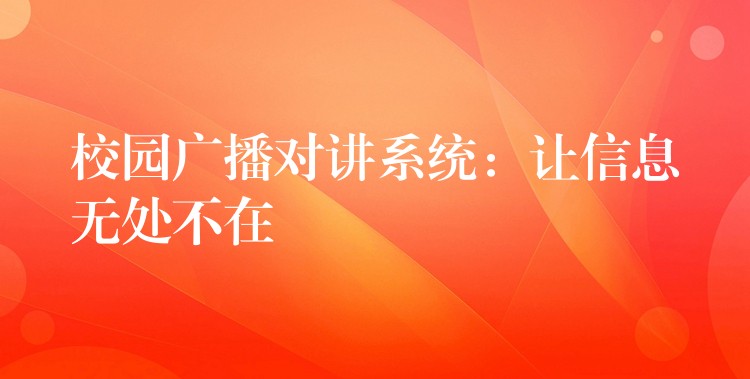  校園廣播對(duì)講系統(tǒng)：讓信息無處不在