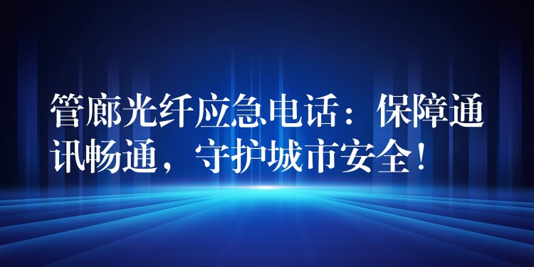  管廊光纖應(yīng)急電話：保障通訊暢通，守護(hù)城市安全！