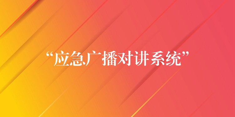 “應(yīng)急廣播對講系統(tǒng)” “應(yīng)急廣播對講系統(tǒng)”