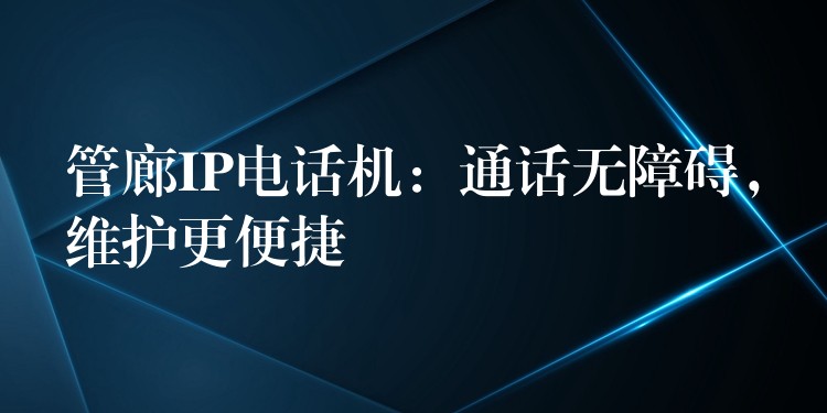  管廊IP電話機：通話無障礙，維護更便捷