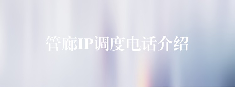  管廊IP調(diào)度電話介紹