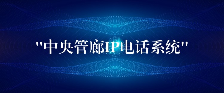 “中央管廊IP電話(huà)系統(tǒng)” “中央管廊IP電話(huà)系統(tǒng)”