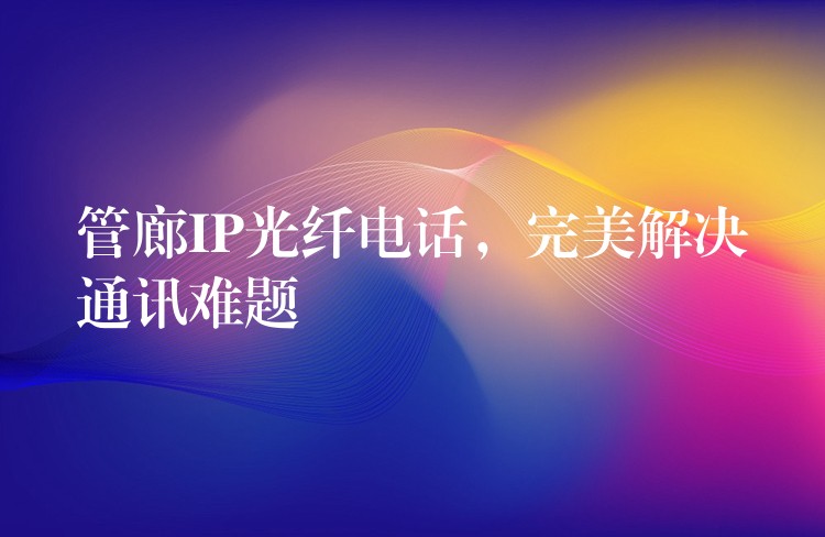  管廊IP光纖電話，完美解決通訊難題