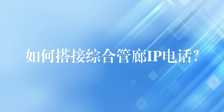  如何搭接綜合管廊IP電話？
