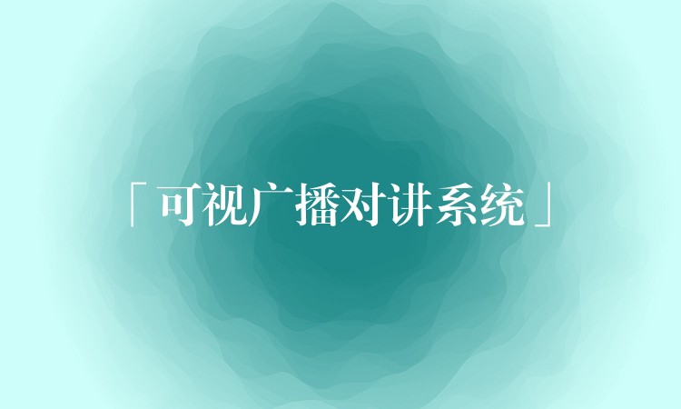 「可視廣播對講系統(tǒng)」 「可視廣播對講系統(tǒng)」