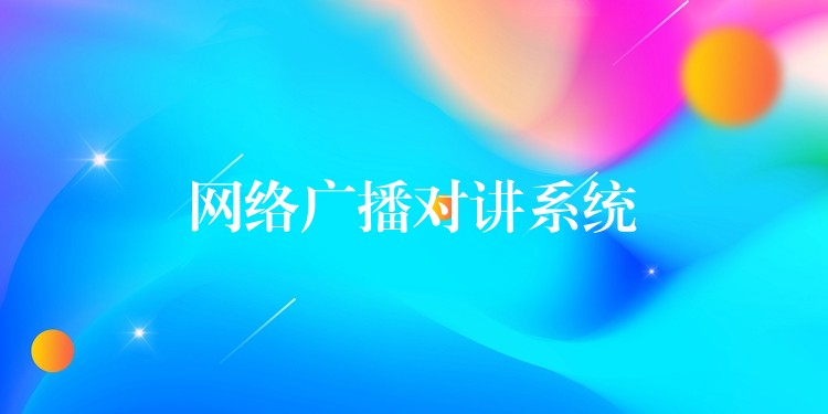  網(wǎng)絡(luò)廣播對講系統(tǒng)