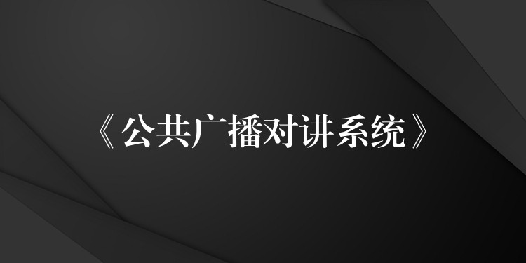  《公共廣播對講系統(tǒng)》