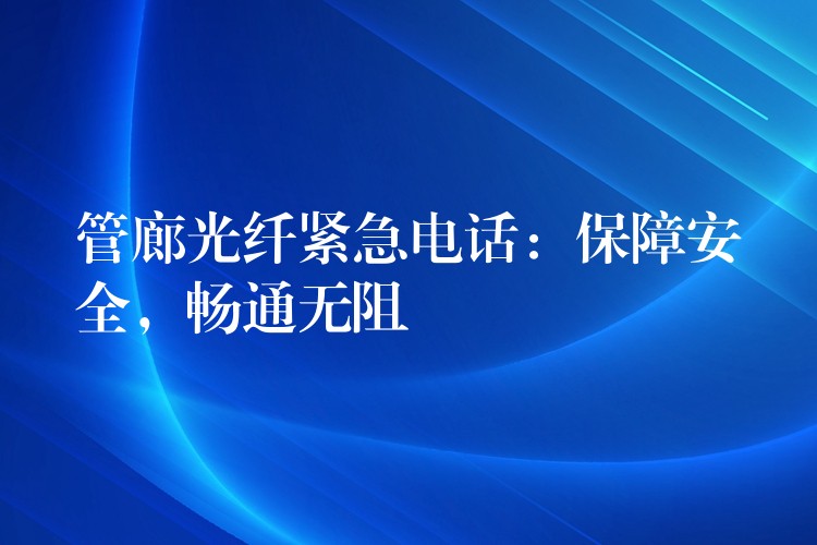  管廊光纖緊急電話：保障安全，暢通無阻