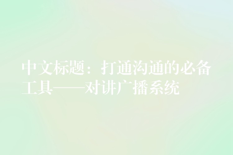  中文標題：打通溝通的必備工具——對講廣播系統(tǒng)