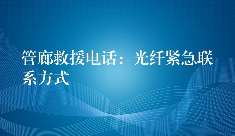  管廊救援電話：光纖緊急聯(lián)系方式