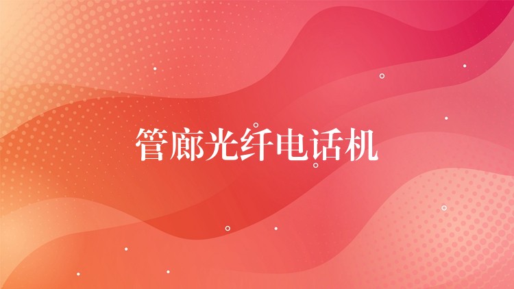  管廊光纖電話機(jī)