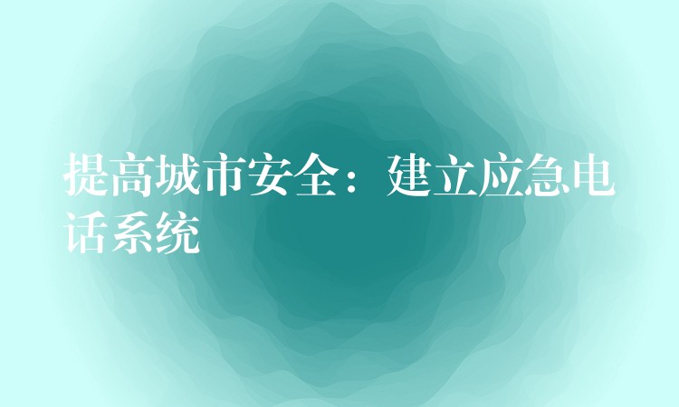  提高城市安全：建立應急電話系統(tǒng)