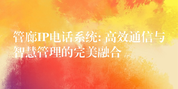  管廊IP電話(huà)系統(tǒng): 高效通信與智慧管理的完美融合