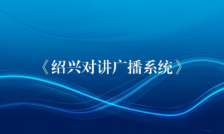  《紹興對講廣播系統(tǒng)》