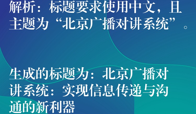  解析：標(biāo)題要求使用中文，且主題為“北京廣播對(duì)講系統(tǒng)”。

生成的標(biāo)題為：北京廣播對(duì)講系統(tǒng)：實(shí)現(xiàn)信息傳遞與溝通的新利器
