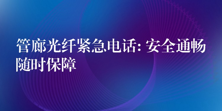  管廊光纖緊急電話: 安全通暢隨時(shí)保障