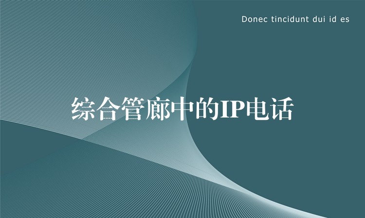綜合管廊中的IP電話 綜合管廊中的IP電話
