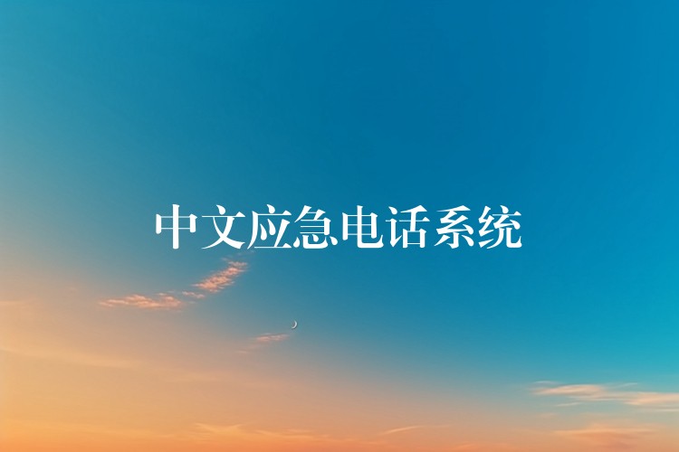  中文應急電話系統(tǒng)