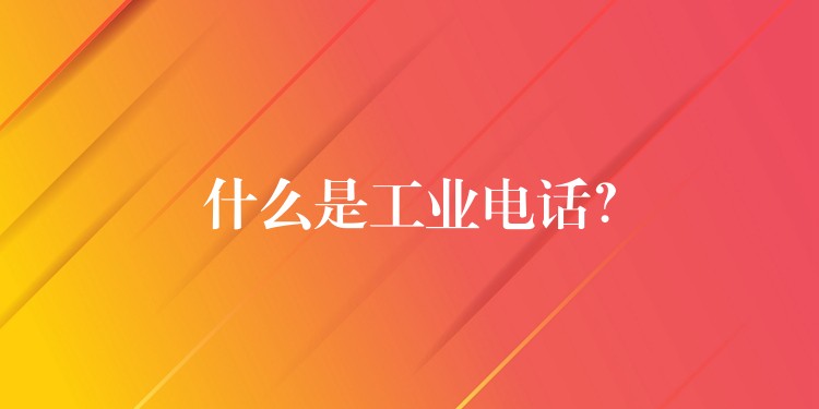  什么是工業(yè)電話？