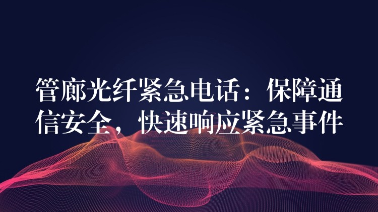  管廊光纖緊急電話：保障通信安全，快速響應(yīng)緊急事件