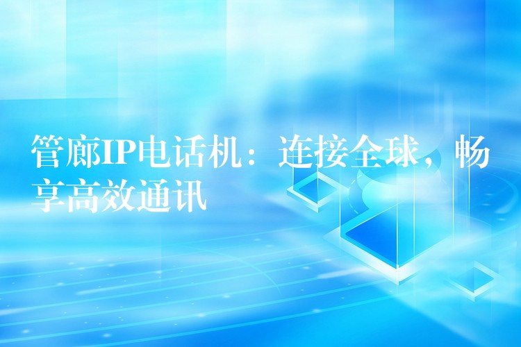  管廊IP電話機：連接全球，暢享高效通訊