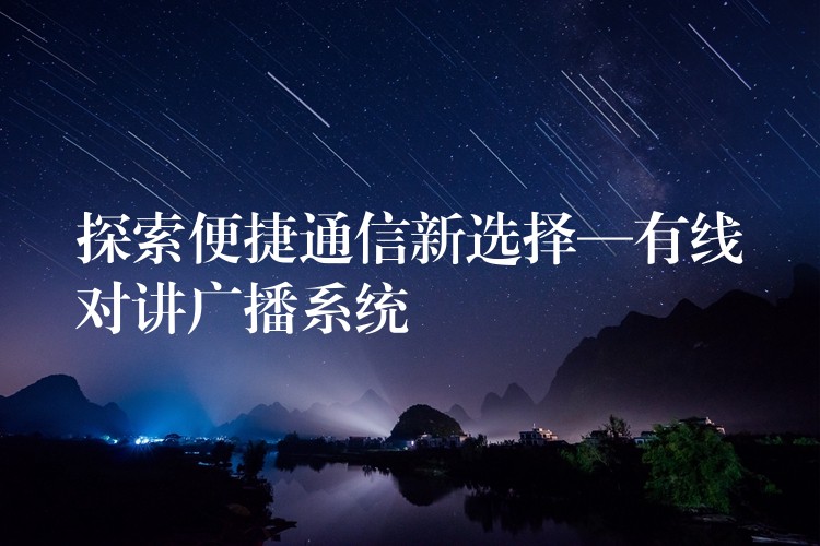  探索便捷通信新選擇—有線對講廣播系統(tǒng)