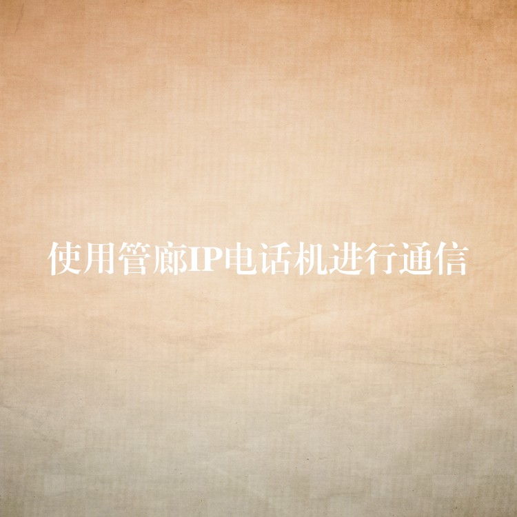使用管廊IP電話機(jī)進(jìn)行通信 使用管廊IP電話機(jī)進(jìn)行通信