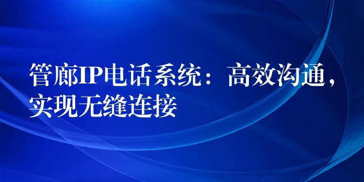  管廊IP電話系統(tǒng)：高效溝通，實(shí)現(xiàn)無縫連接