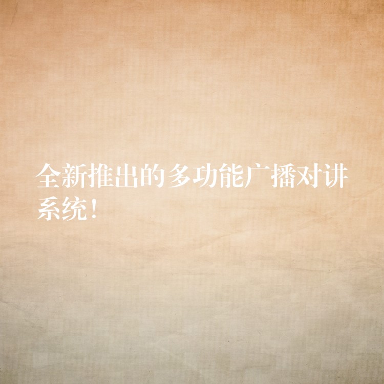  全新推出的多功能廣播對講系統(tǒng)！