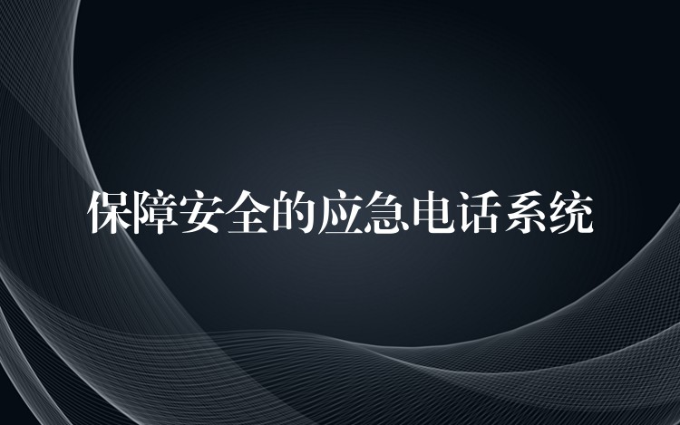  保障安全的應急電話系統(tǒng)