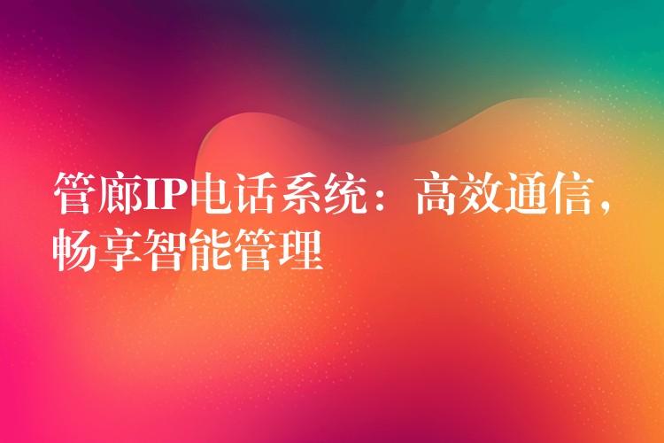  管廊IP電話系統(tǒng)：高效通信，暢享智能管理