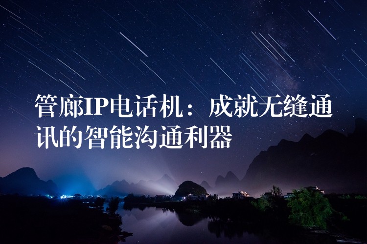  管廊IP電話機(jī)：成就無縫通訊的智能溝通利器