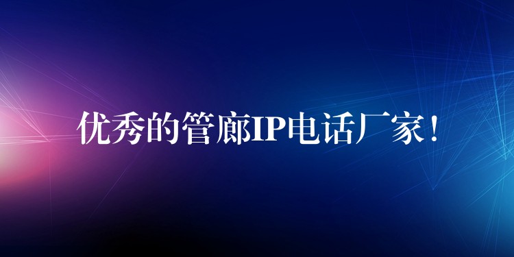 優(yōu)秀的管廊IP電話廠家！