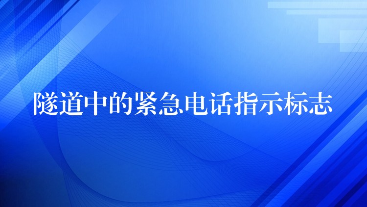 隧道中的緊急電話指示標志 隧道中的緊急電話指示標志