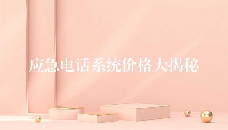  應(yīng)急電話系統(tǒng)價格大揭秘