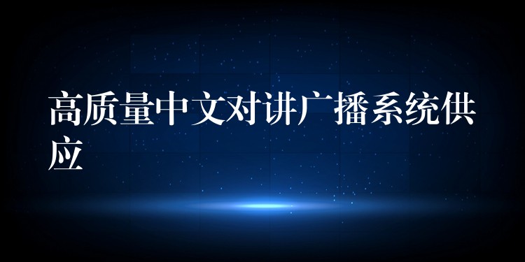  高質(zhì)量中文對(duì)講廣播系統(tǒng)供應(yīng)