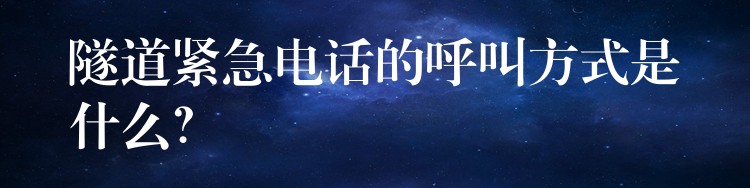  隧道緊急電話的呼叫方式是什么？