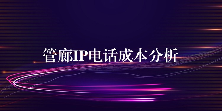  管廊IP電話成本分析
