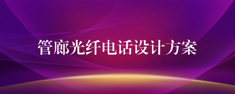  管廊光纖電話設(shè)計方案