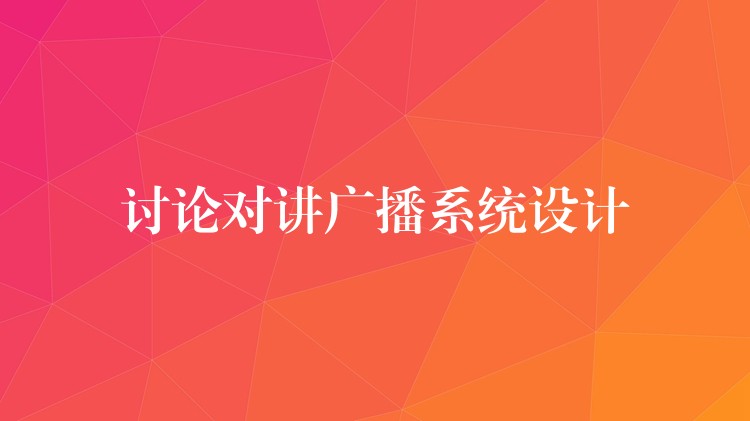  討論對講廣播系統(tǒng)設(shè)計