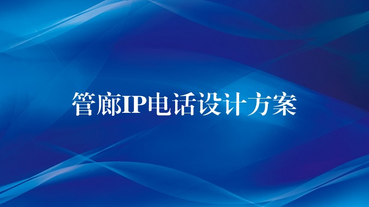  管廊IP電話設(shè)計方案