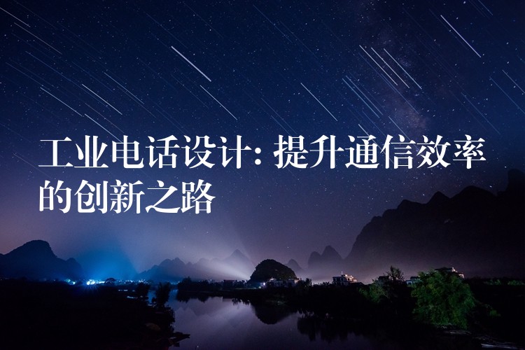  工業(yè)電話設(shè)計(jì): 提升通信效率的創(chuàng)新之路