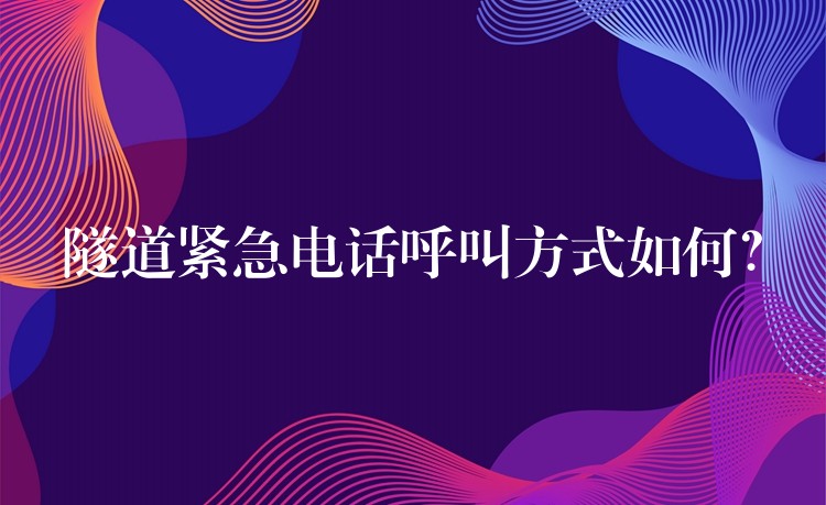  隧道緊急電話呼叫方式如何？